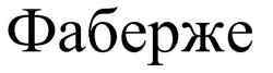 Faberg� Faberg�