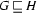G\sqsubseteq  H