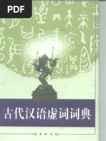 古代汉语虚词词典