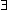 the symbol for existence