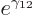 $e^{\gamma_{12}}$