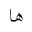 ARABIC MATHEMATICAL STRETCHED HEH